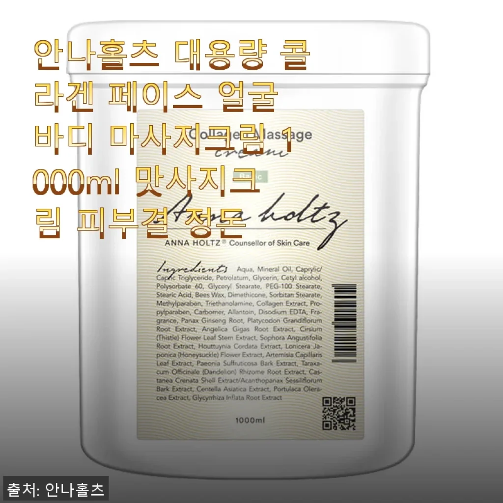 안나홀츠 대용량 콜라겐 페이스 얼굴 바디 마사지크림 사용후기