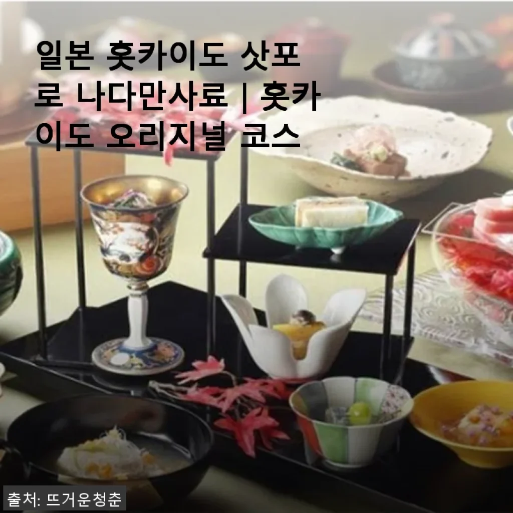 홋카이도 삿포로 나다만사료｜홋카이도 오리지널 코스 사용후기