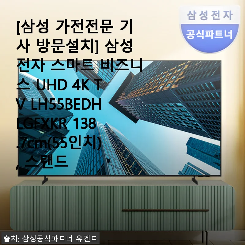 삼성전자 스마트 비즈니스 UHD 4K TV LH55BEDHLGFXKR 55인치 사용후기