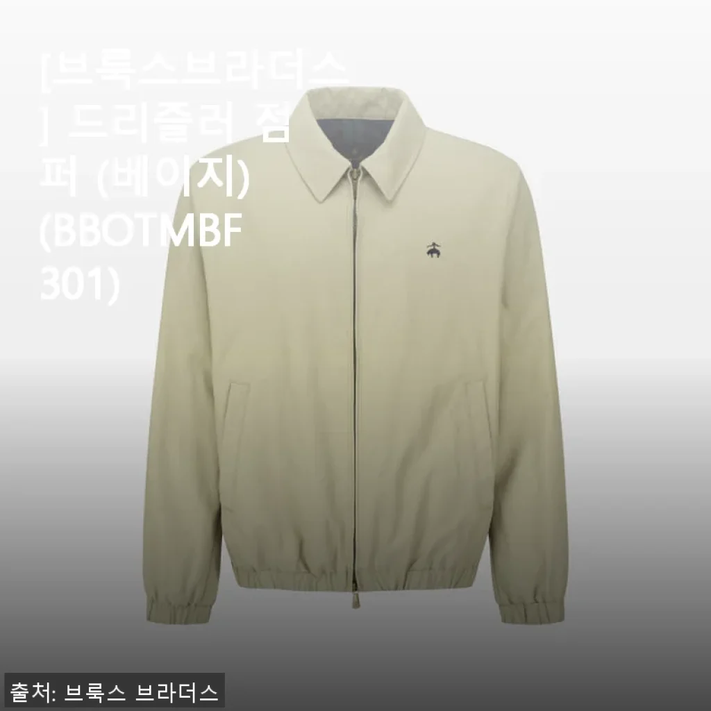 브룩스브라더스 드리즐러 점퍼(베이지) 사용후기 – 세련된 스타일과 실용성의 만남