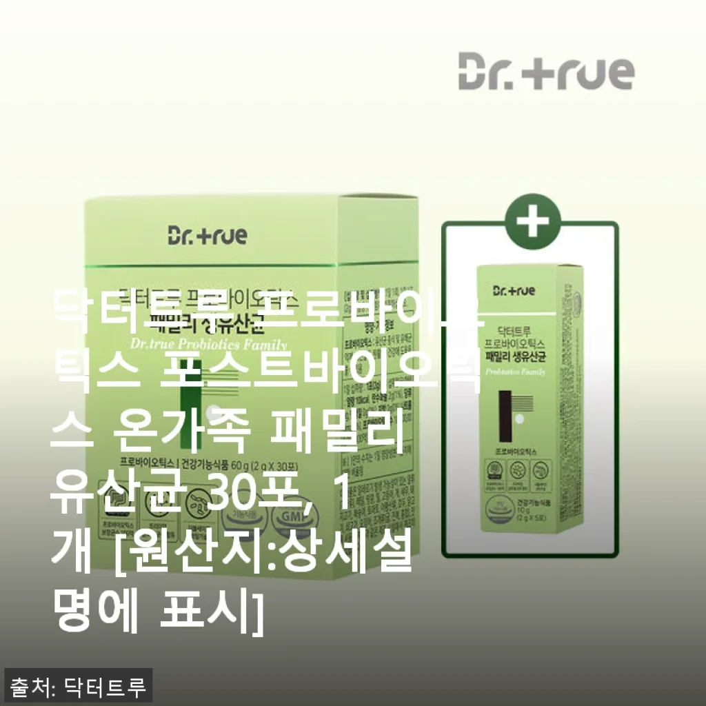 닥터트루 프로바이오틱스 포스트바이오틱스 온가족 패밀리 유산균 사용후기