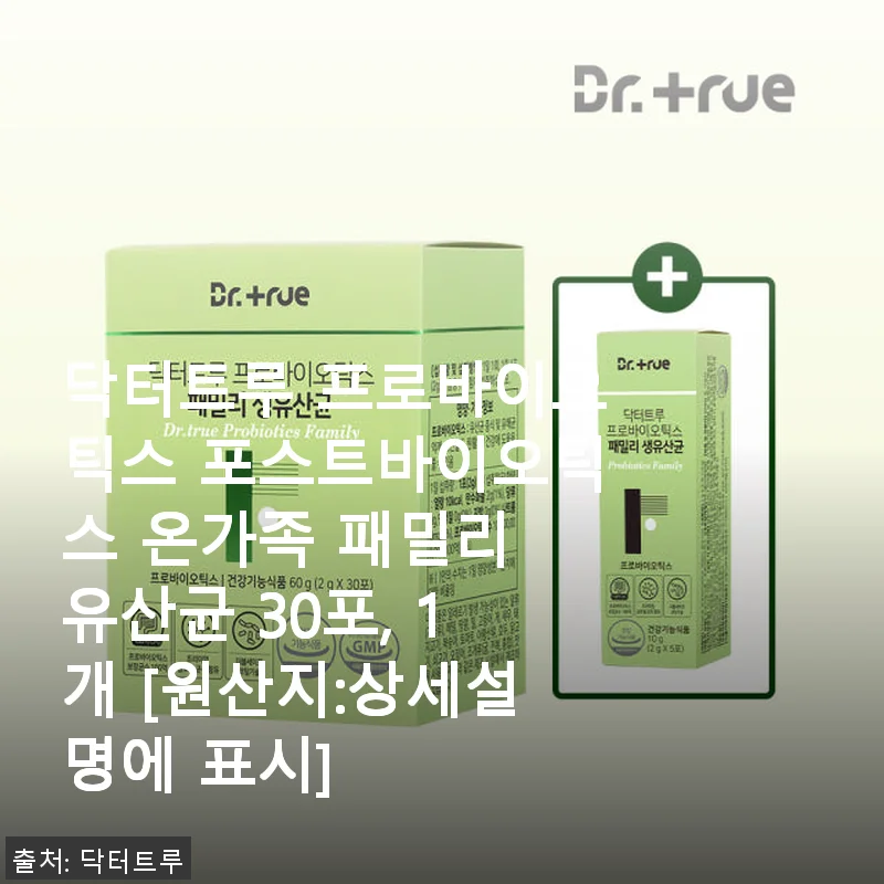 닥터트루 프로바이오틱스 포스트바이오틱스 온가족 패밀리 유산균 사용후기