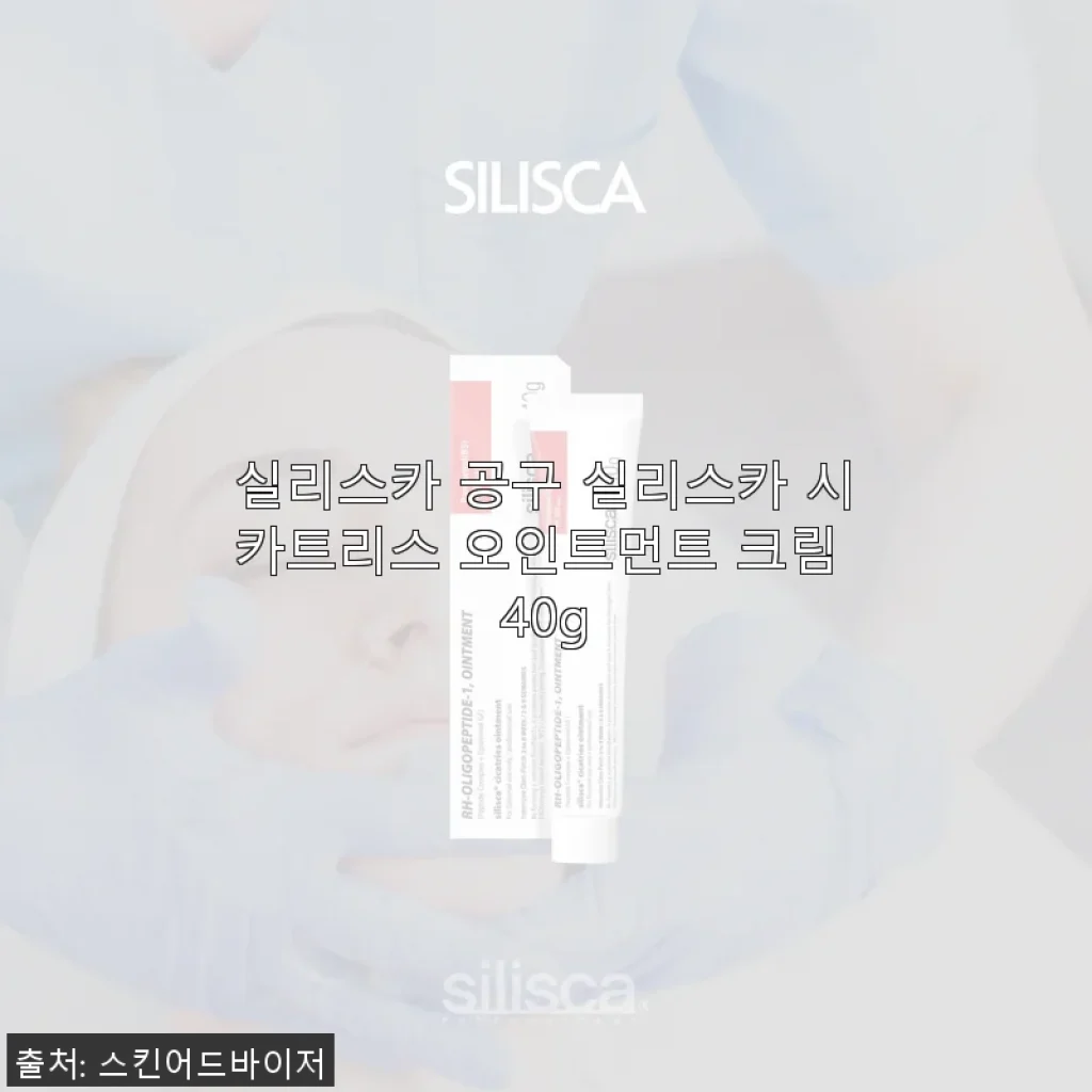 실리스카 시카트리스 오인트먼트 크림 40g 사용후기 – 레이저 후 피부 진정에 딱 맞는 선택