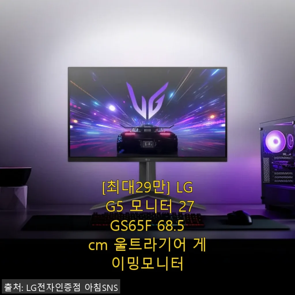 LG G5 모니터 27GS65F 사용후기: 선명한 화질과 편안한 시야각의 게이밍 모니터