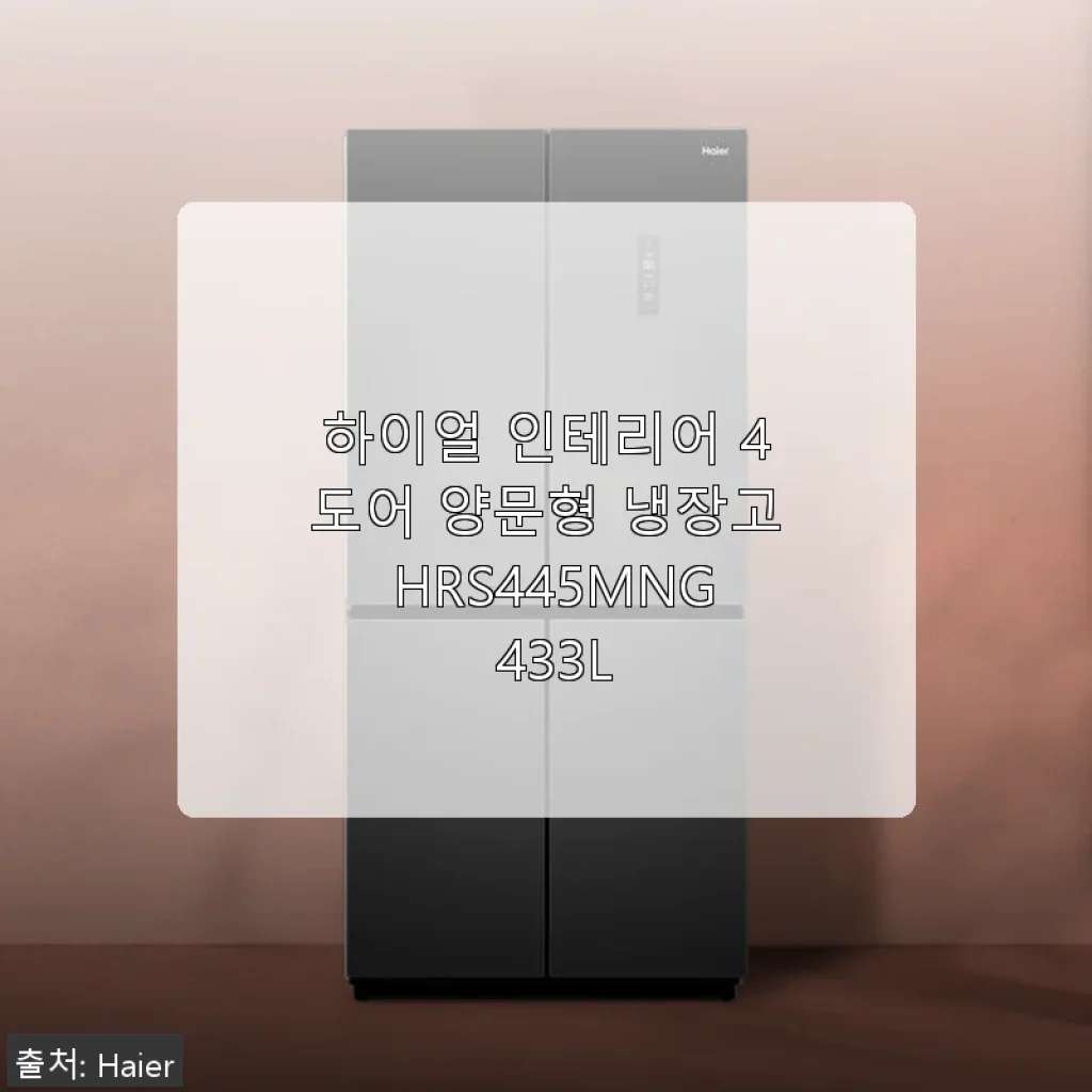 하이얼 인테리어 4도어 양문형 냉장고 HRS445MNG 433L 사용 후기