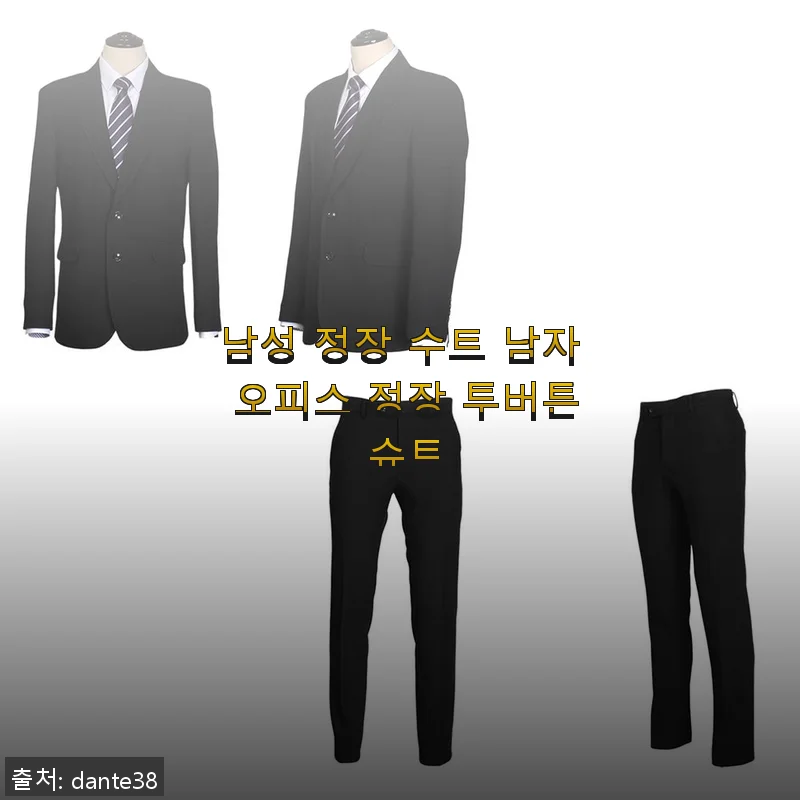 남성 정장 수트 남자 오피스 정장 투버튼 슈트 사용 후기