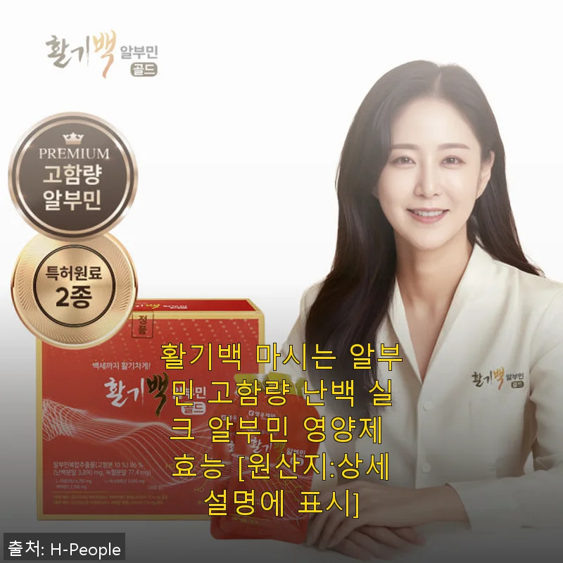 활기백 마시는 알부민 고함량 난백 실크 알부민 영양제 사용후기