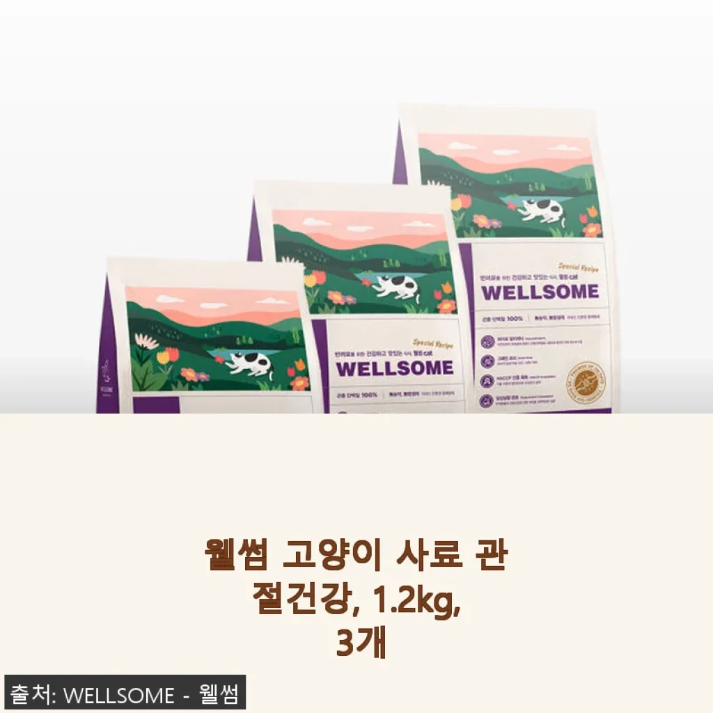 웰썸 고양이 사료 관절건강 1.2kg 3개 사용후기와 제품소개
