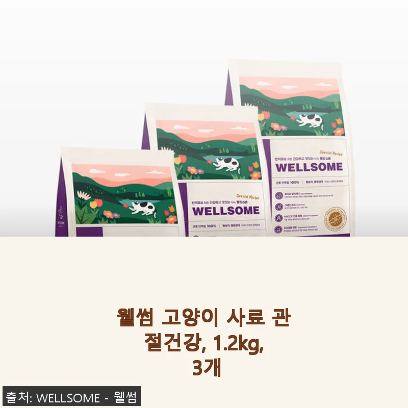 웰썸 고양이 사료 관절건강 1.2kg 3개 사용후기와 제품소개