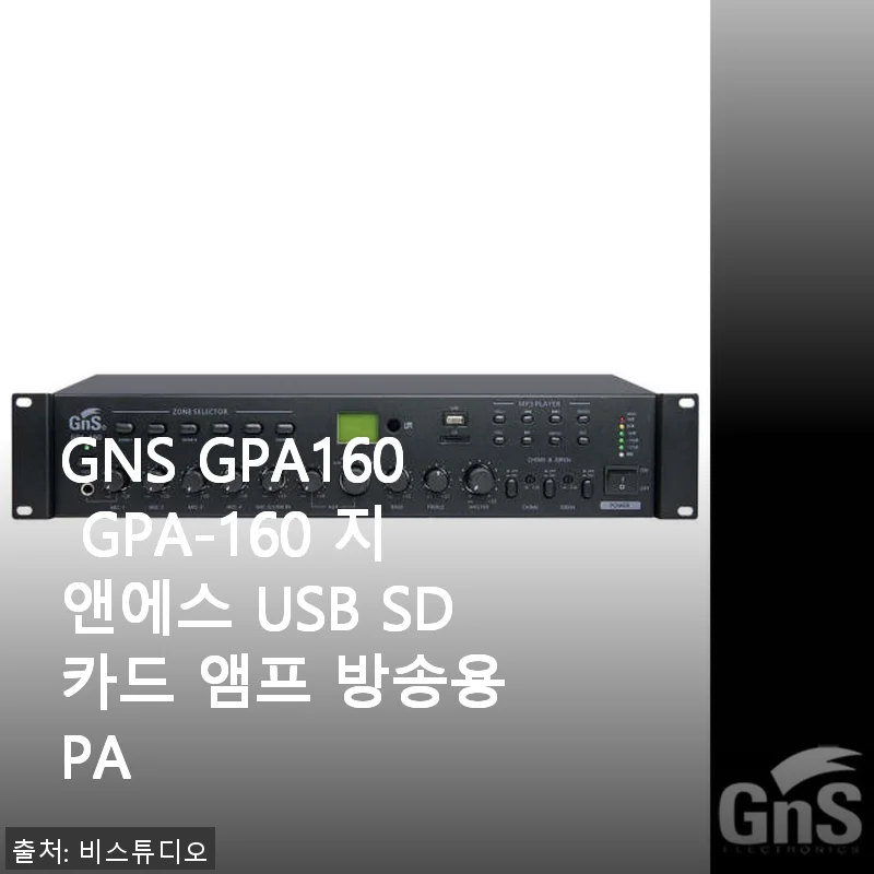 GNS GPA160 USB SD카드 앰프 방송용 PA 사용후기
