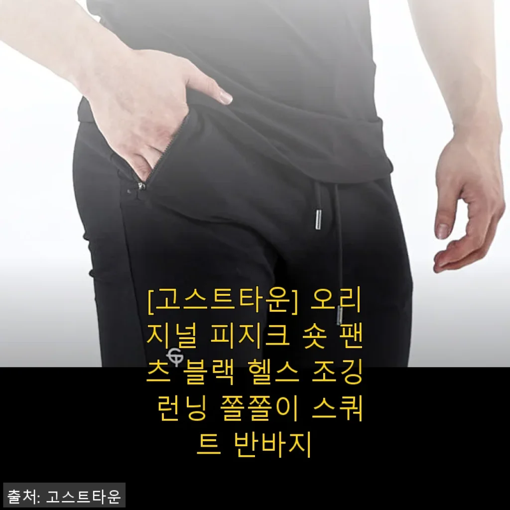 고스트타운 오리지널 피지크 숏 팬츠 블랙 사용 후기 - 헬스와 러닝에 딱 맞는 반바지