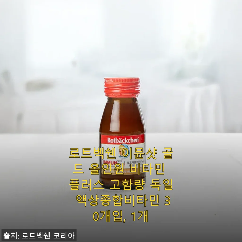 로트벡쉔 이뮨샷 골드 올인원 비타민 플러스 사용후기: 고함량 독일 액상종합비타민 체험기