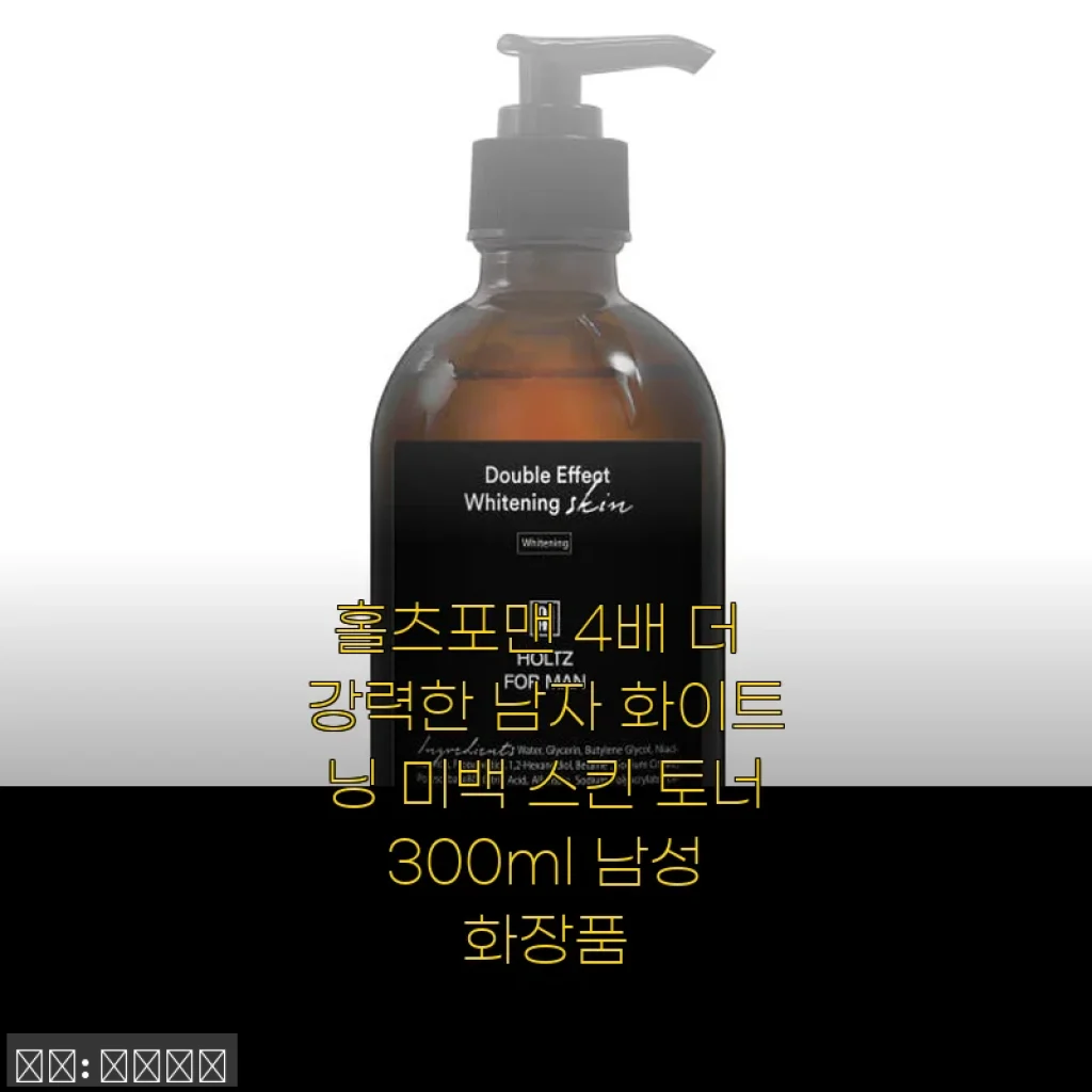 홀츠포맨 4배 더 강력한 남자 화이트닝 미백 스킨 토너 사용후기
