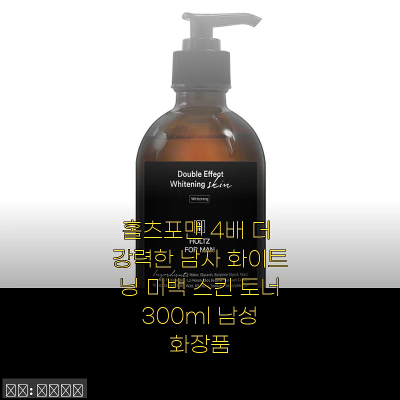 홀츠포맨 4배 더 강력한 남자 화이트닝 미백 스킨 토너 사용후기