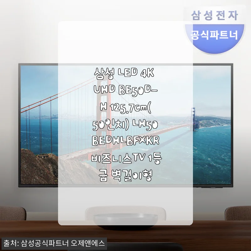 삼성 LED 4K UHD BE50D-H 50인치 비즈니스TV 벽걸이형 사용후기