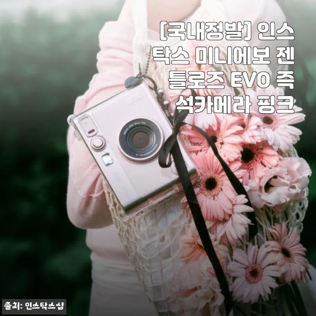 [국내정발] 인스탁스 미니에보 젠틀로즈 EVO 핑크 사용후기: 레트로 감성과 최신 기능의 조화
