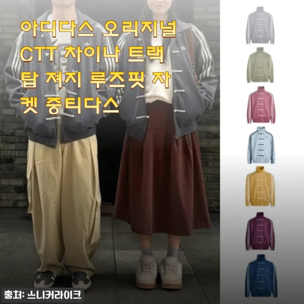 아디다스 오리지널 CTT 차이나 트랙탑 져지 루즈핏 자켓 사용후기