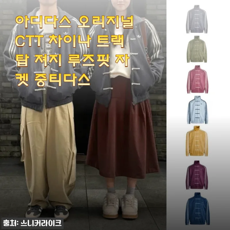 아디다스 오리지널 CTT 차이나 트랙탑 져지 루즈핏 자켓 사용후기