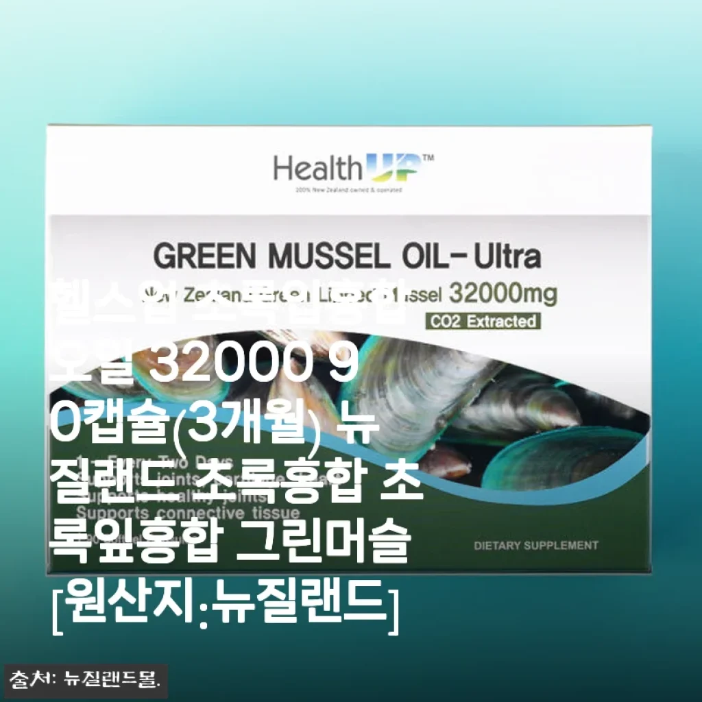 헬스업 초록입홍합 오일 32000 90캡슐 사용후기 – 꾸준함이 만드는 건강 변화
