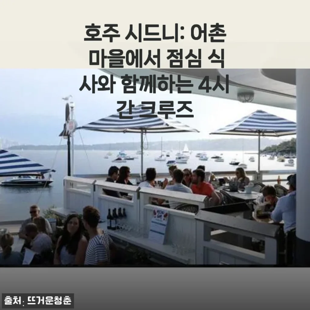 호주 시드니 어촌 마을 크루즈 4시간 체험 후기
