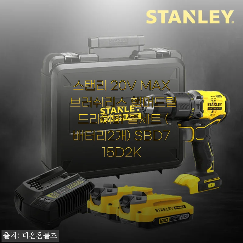 스탠리 20V MAX 브러쉬리스 햄머드릴 드라이버 풀세트 사용후기: 가정용으로 충분한 힘과 편리함