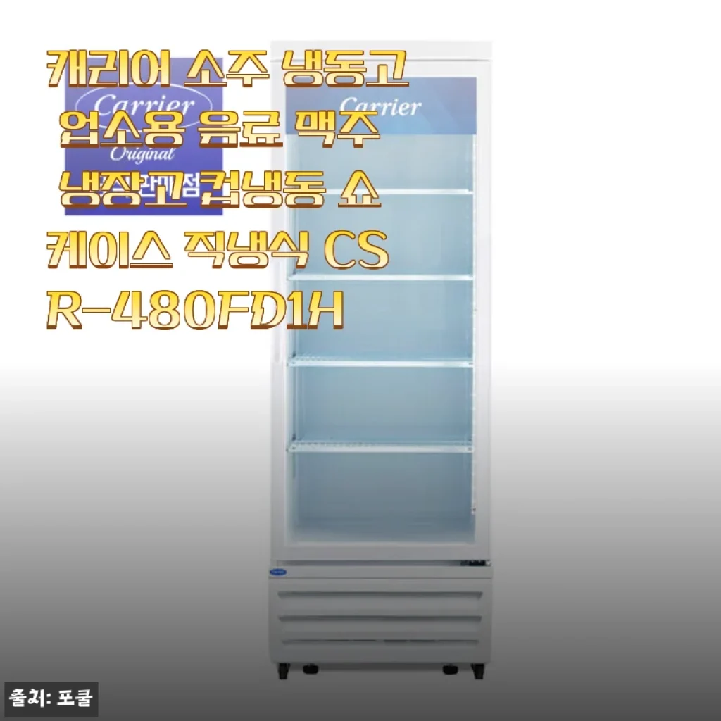 캐리어 소주 냉동고 CSR-480FD1H 사용후기: 업소용으로 딱 맞는 음료 냉동고