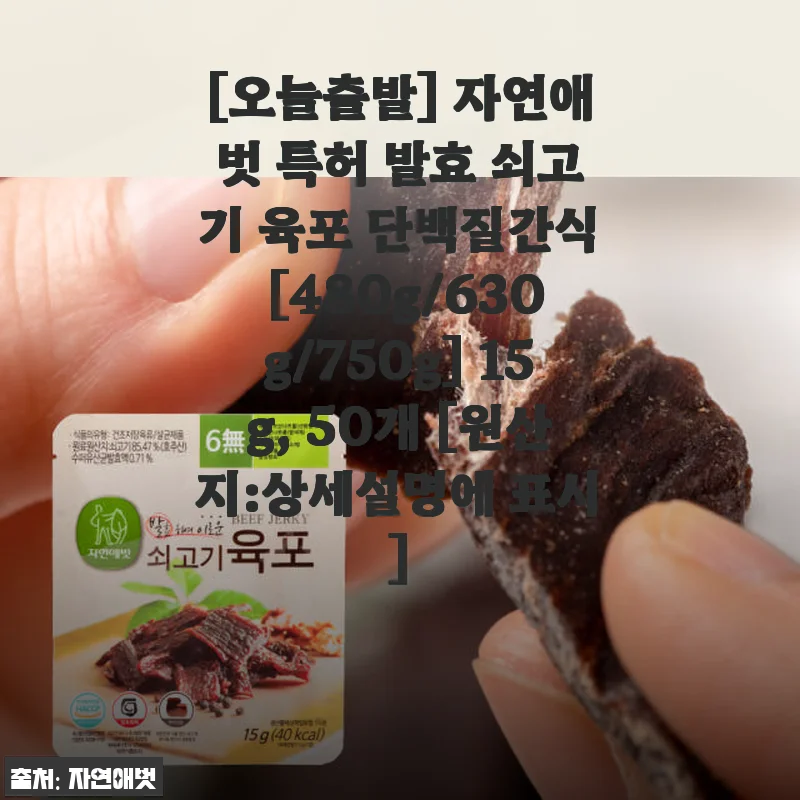 자연애벗 특허 발효 쇠고기 육포, 직접 사용해본 솔직한 후기