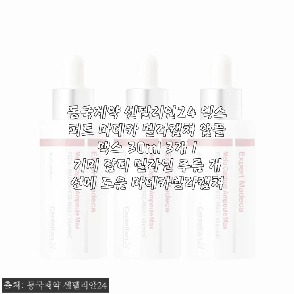 동국제약 센텔리안24 엑스퍼트 마데카 멜라캡쳐 앰플 맥스 30ml 3개 사용후기