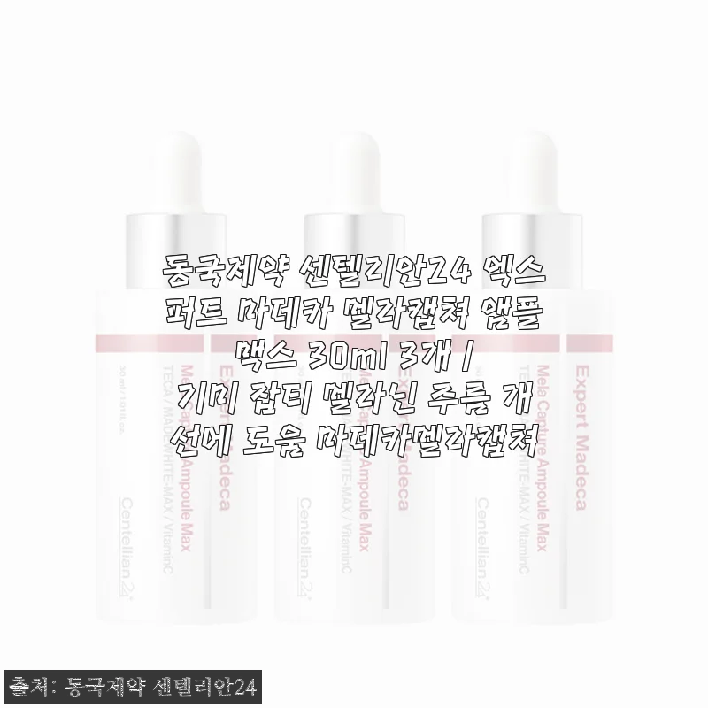 동국제약 센텔리안24 엑스퍼트 마데카 멜라캡쳐 앰플 맥스 30ml 3개 사용후기