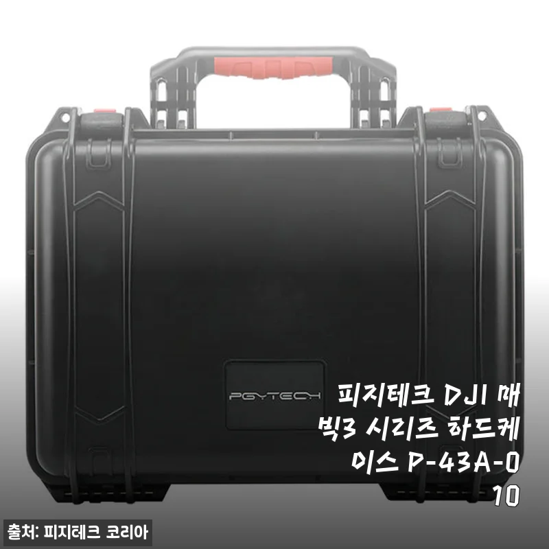 피지테크 DJI 매빅3 시리즈 하드케이스 P-43A-010 사용후기