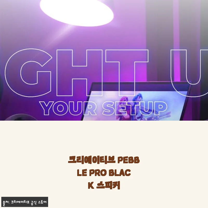 크리에이티브 PEBBLE PRO BLACK 스피커 사용 후기 및 상세 소개