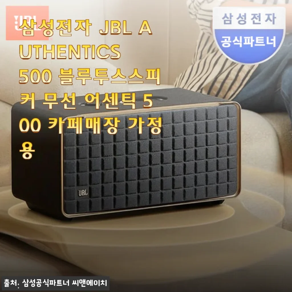 삼성전자 JBL AUTHENTICS 500 사용후기: 고급스러운 디자인과 웅장한 사운드에 반하다