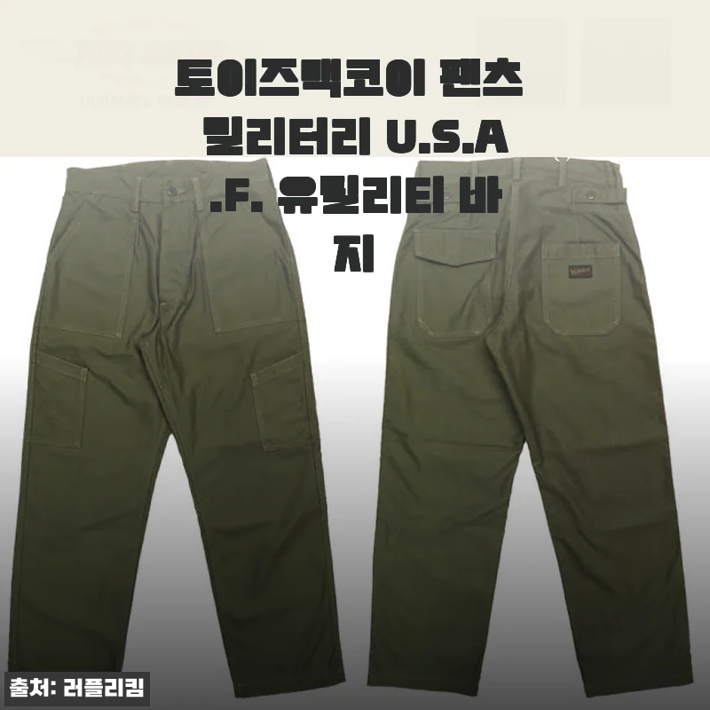 토이즈맥코이 팬츠 밀리터리 U.S.A.F. 유틸리티 바지, 직접 착용해보니 어떤 느낌일까?