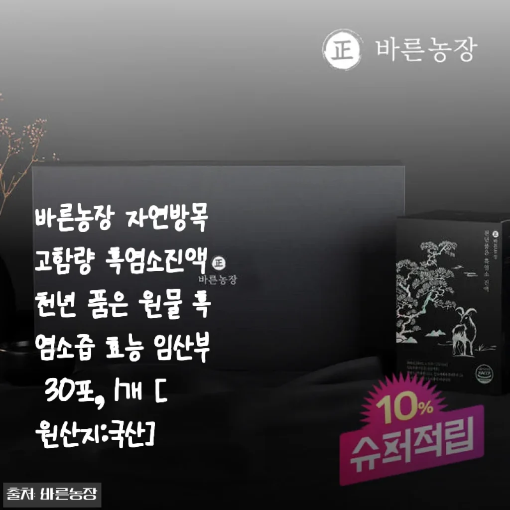 바른농장 자연방목 고함량 흑염소진액 30포 사용후기 – 꾸준한 건강 관리에 딱 맞는 흑염소즙