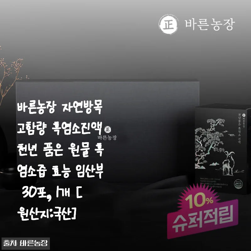 바른농장 자연방목 고함량 흑염소진액 30포 사용후기 – 꾸준한 건강 관리에 딱 맞는 흑염소즙