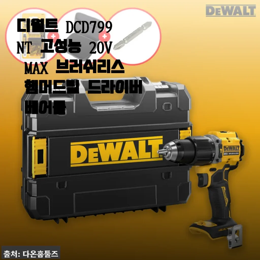 디월트 DCD799NT 고성능 20V MAX 브러쉬리스 햄머드릴 드라이버 베어툴 사용후기