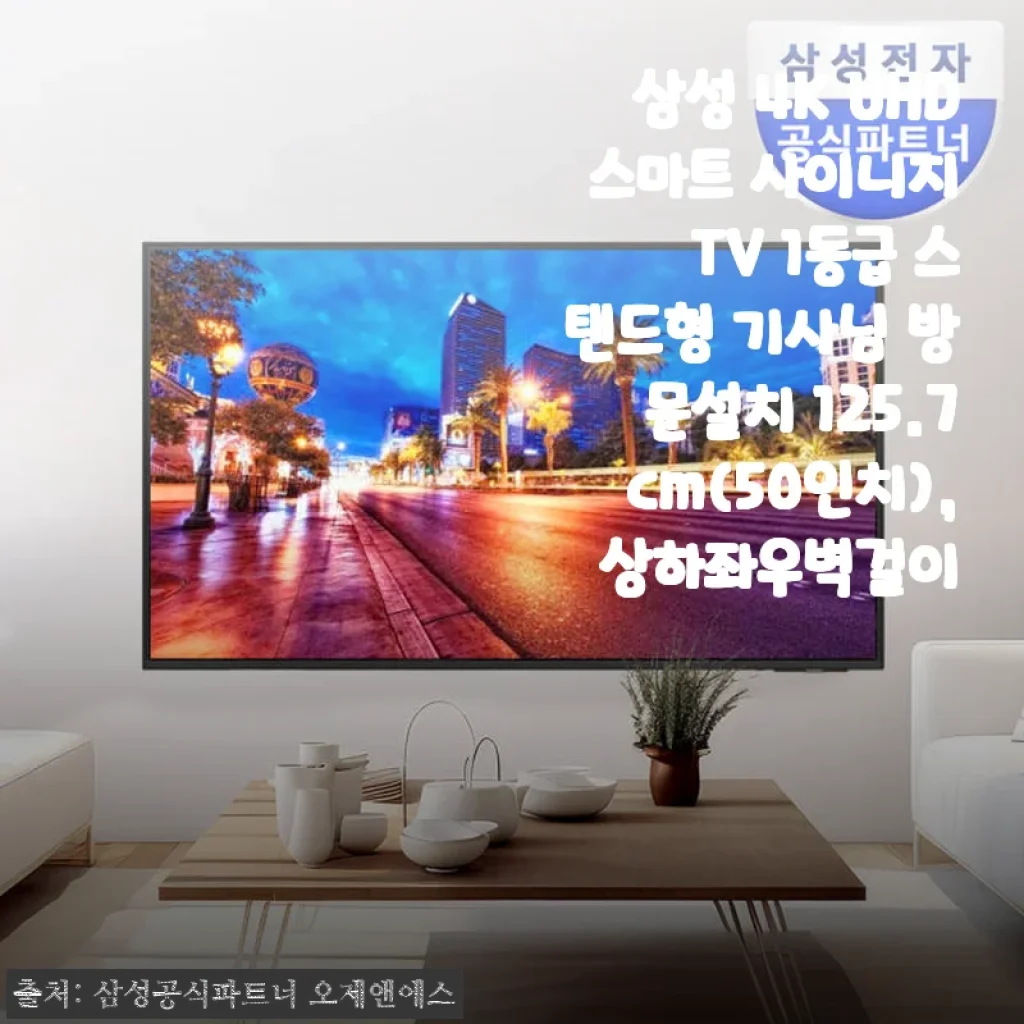 삼성 4K UHD 스마트 사이니지 TV 50인치 사용후기: 선명한 화질과 빠른 설치 서비스가 만족스러운 선택