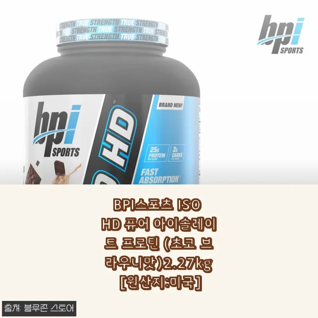 BPI스포츠 ISO HD 퓨어 아이솔레이트 프로틴 초코 브라우니맛 2.27kg 사용후기