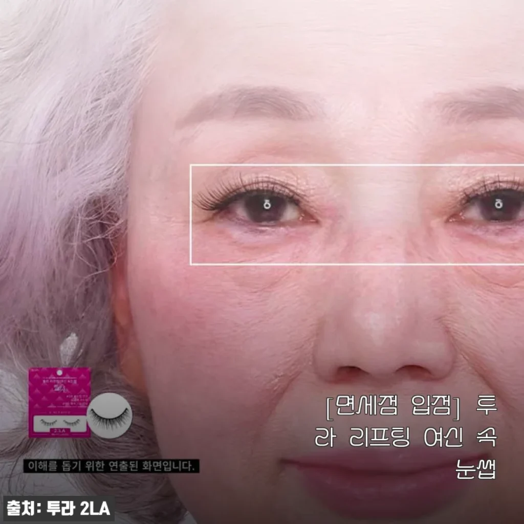 투라 리프팅 여신 속눈썹 ‘프리티 아이’ 사용후기: 자연스러운 리프팅 효과와 간편함이 매력