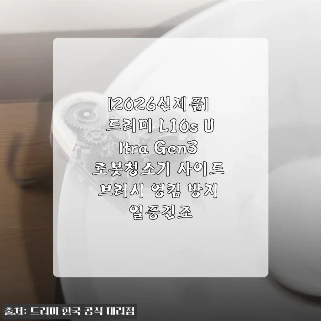 [2026신제품] 드리미 L10s Ultra Gen3 로봇청소기 사용후기 - 진짜 청소 걱정 덜어준 신상 로봇청소기