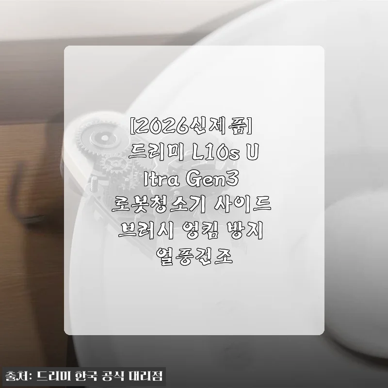 [2026신제품] 드리미 L10s Ultra Gen3 로봇청소기 사용후기 - 진짜 청소 걱정 덜어준 신상 로봇청소기