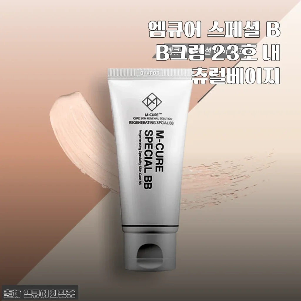 엠큐어 스페셜 BB크림 23호 내츄럴베이지 사용후기: 민감한 피부에도 잘 맞는 촉촉한 비비크림