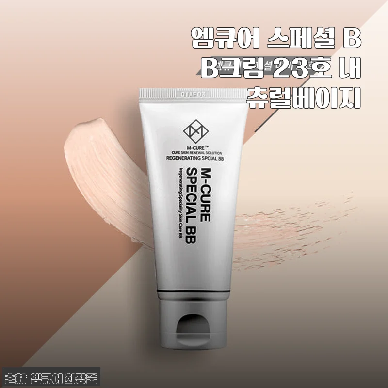 엠큐어 스페셜 BB크림 23호 내츄럴베이지 사용후기: 민감한 피부에도 잘 맞는 촉촉한 비비크림