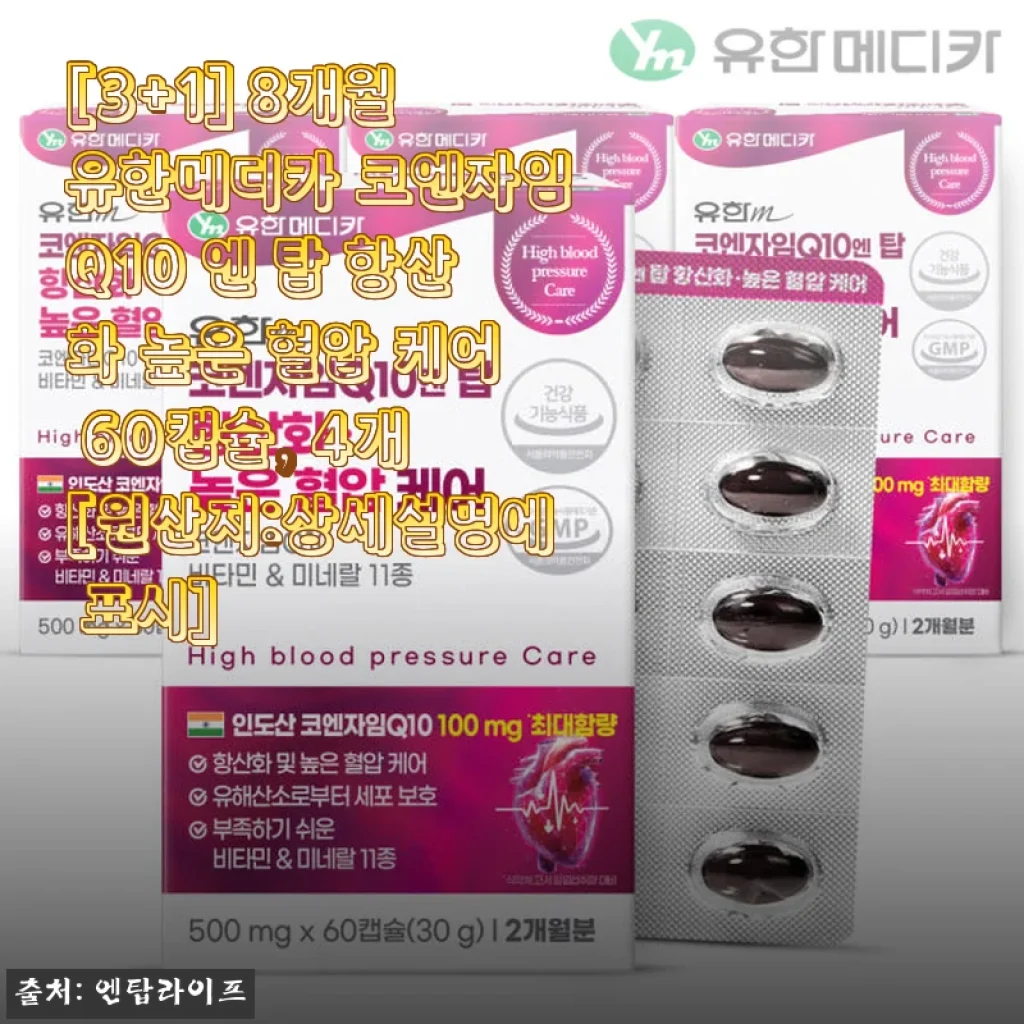 [3+1] 8개월 유한메디카 코엔자임Q10 엔 탑 항산화 높은 혈압 케어 60캡슐 사용후기