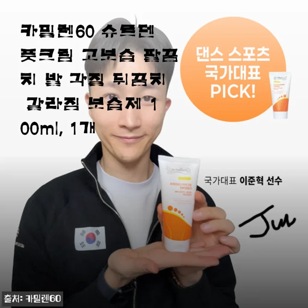 카밀렌60 슈르덴 풋크림 사용후기: 갈라진 발꿈치부터 각질까지 확실한 보습 케어
