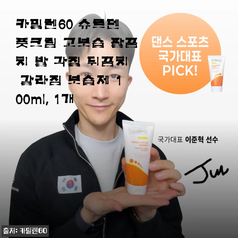 카밀렌60 슈르덴 풋크림 사용후기: 갈라진 발꿈치부터 각질까지 확실한 보습 케어