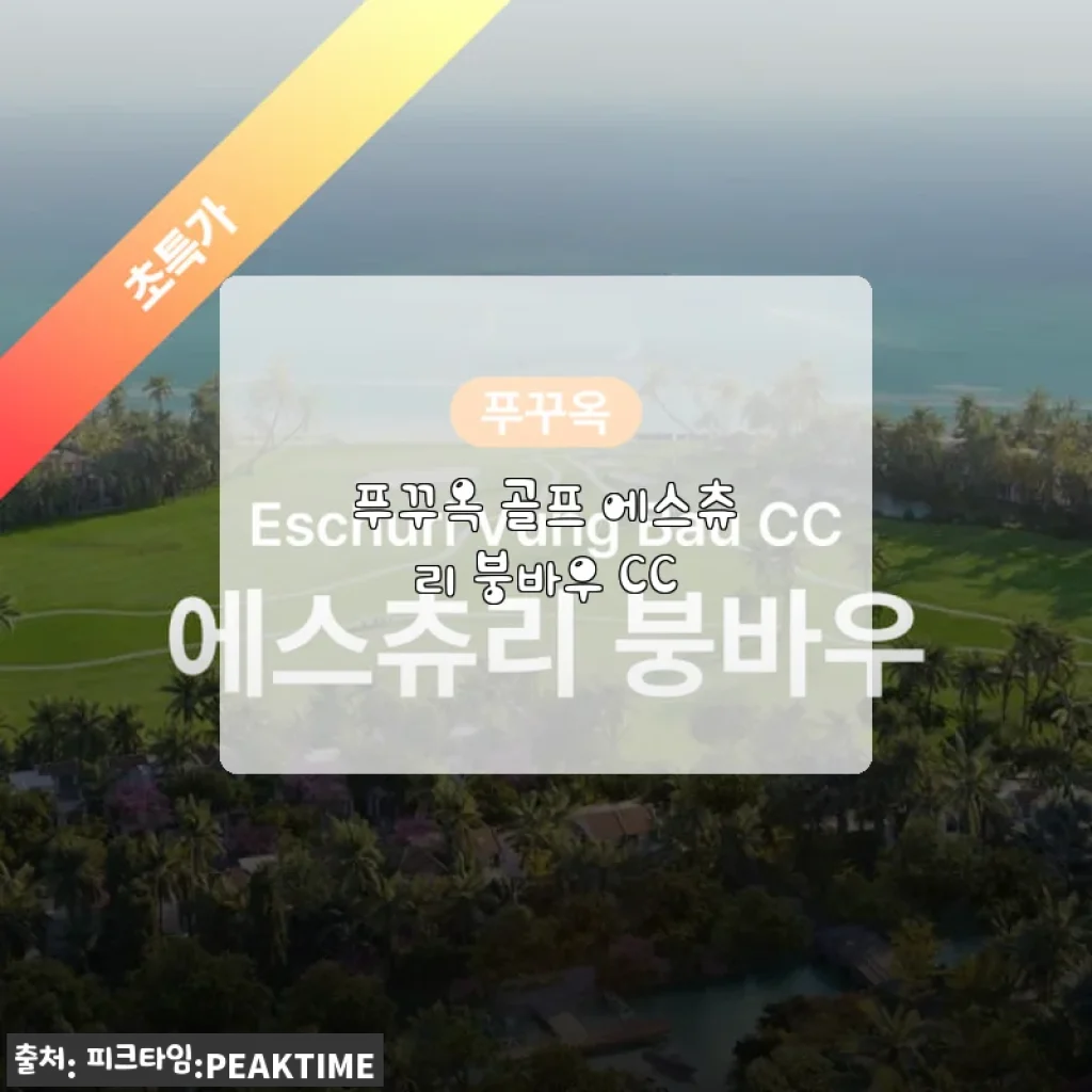 푸꾸옥 골프 에스츄리 붕바우 CC 직접 다녀온 사용후기