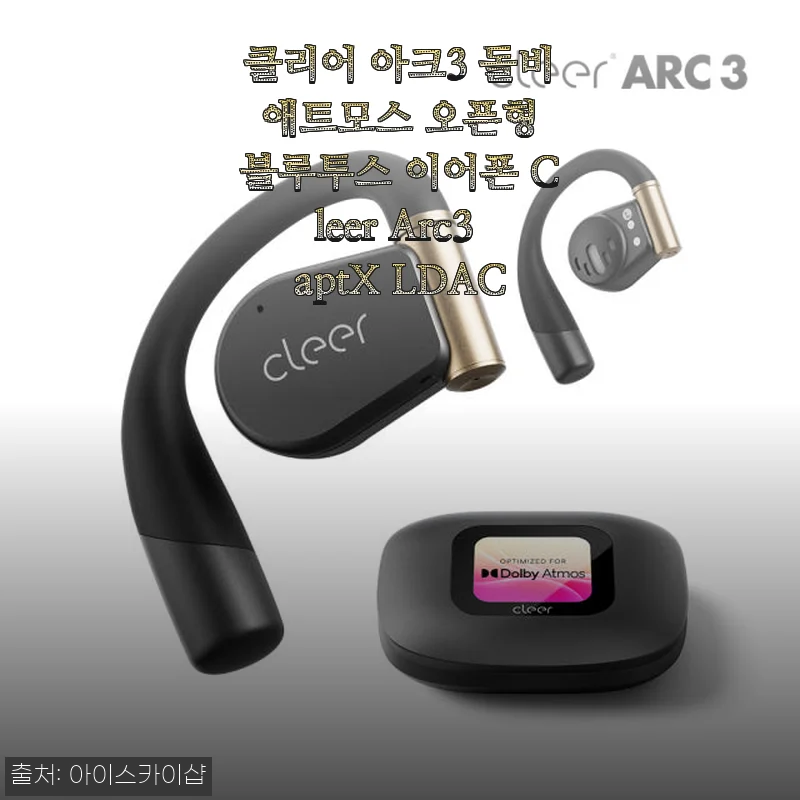 클리어 아크3 돌비 애트모스 오픈형 블루투스 이어폰 사용후기