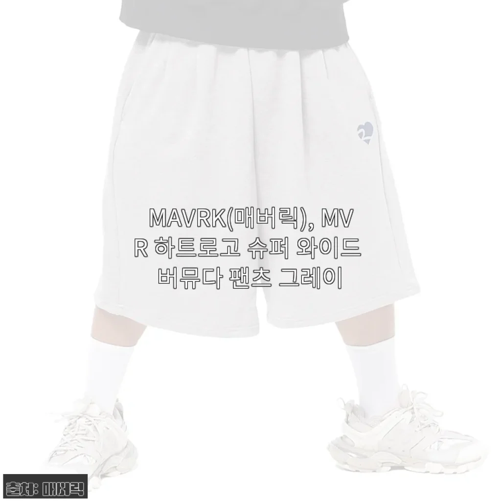 MAVRK(매버릭) MVR 하트로고 슈퍼 와이드 버뮤다 팬츠 그레이 사용후기