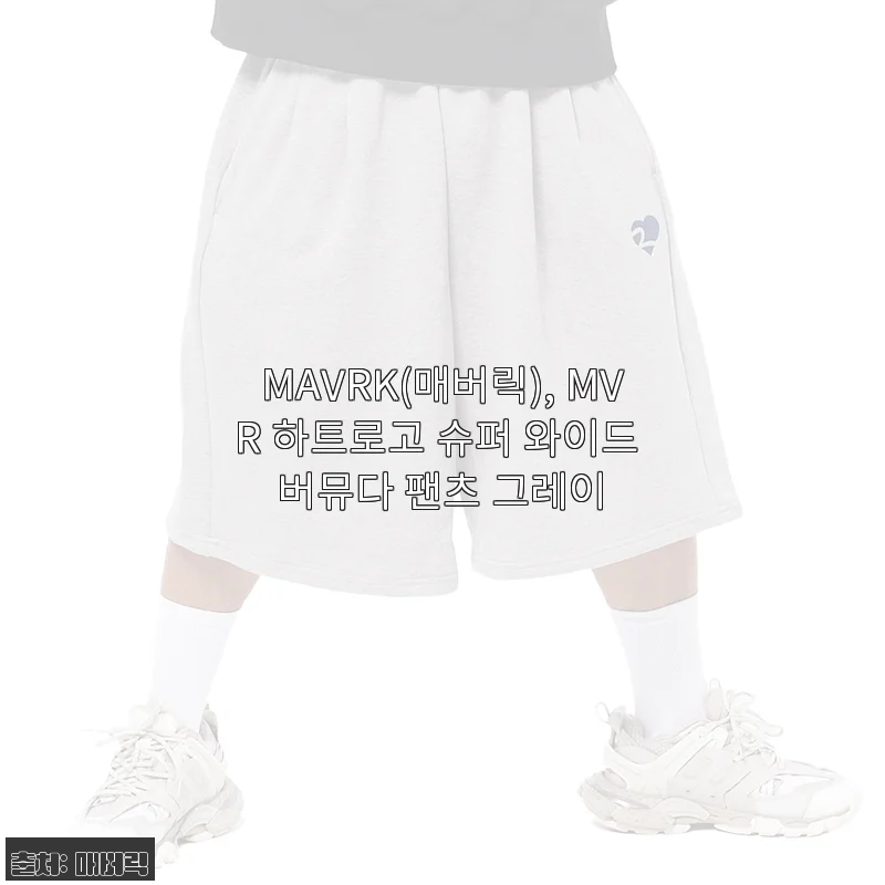 MAVRK(매버릭) MVR 하트로고 슈퍼 와이드 버뮤다 팬츠 그레이 사용후기